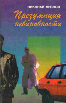Книга Леонов Н. Презумпция невиновности, 11-6928, Баград.рф